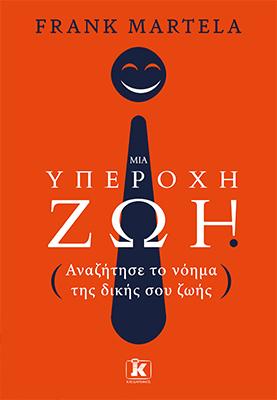 Μια υπέροχη ζωή: Αναζήτησε το νόημα της δικής σου ζωής