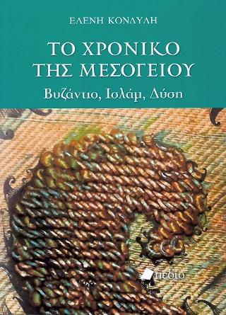 Το Χρονικό της Μεσογείου: Βυζάντιο, Ισλάμ, Δύση