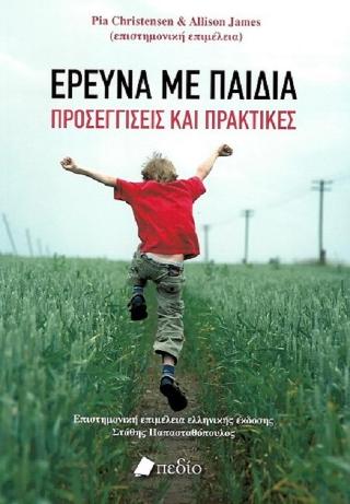Έρευνα με Παιδιά: Προσεγγίσεις και Πρακτικές
