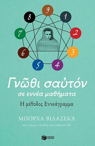 Γνώθι σαυτόν σε εννέα μαθήματα: Η μέθοδος Εννεάγραμμα