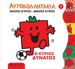 ΜΙΚΡΟΙ ΚΥΡΙΟΙ ΜΙΚΡΕΣ ΚΥΡΙΕΣ ΑΥΤΟΚΟΛΛΗΤΑΚΙΑ 1: Ο Κύριος Δυνατός