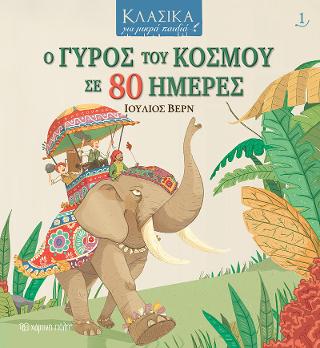 ΚΛΑΣΙΚΑ ΓΙΑ ΜΙΚΡΑ ΠΑΙΔΙΑ 1 - Ο γύρος του κόσμου σε 80 ημέρες