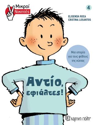 ΜΙΚΡΟΙ ΝΙΚΗΤΕΣ 4 Αντίο, εφιάλτες!: Μια ιστορία για τους φόβους της νύχτας