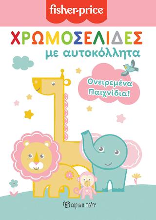 FISHER PRICE - ΧΡΩΜΟΣΕΛΙΔΕΣ ΜΕ ΑΥΤΟΚΟΛΛΗΤΑ (Νο 51)- ΟΝΕΙΡΕΜΕΝΑ ΠΑΙΧΝΙΔΙΑ