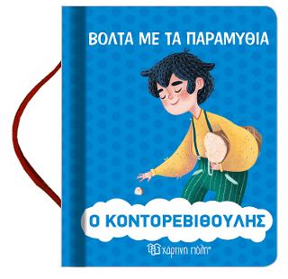Ο ΚΟΝΤΟΡΕΒΙΘΟΥΛΗΣ: ΒΟΛΤΑ ΜΕ ΤΑ ΠΑΡΑΜΥΘΙΑ