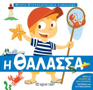 Η ΘΑΛΑΣΣΑ: ΜΙΚΡΗ ΕΓΚΥΚΛΟΠΑΙΔΕΙΑ LAROUSSE