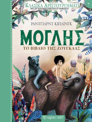 Μόγλης - Το Βιβλίο της Ζούγκλας: Κλασικά Αριστουργήματα Νο7
