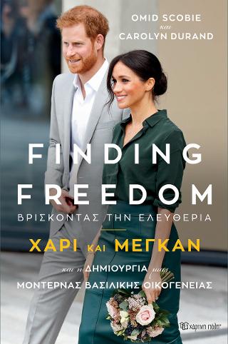 FINDING FREEDOM-ΒΡΙΣΚΟΝΤΑΣ ΤΗΝ ΕΛΕΥΘΕΡΙΑ: ΧΑΡΙ ΚΑΙ ΜΕΓΚΑΝ ΚΑΙ Η ΔΗΜΙΟΥΡΓΙΑ ΜΙΑΣ ΜΟΝΤΕΡΝΑΣ ΒΑΣΙΛΙΚΗΣ ΟΙΚΟΓΕΝΕΙΑΣ