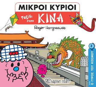 Ταξίδι στην Κίνα: ΜΙΚΡΟΙ ΚΥΡΙΟΙ-ΜΙΚΡΕΣ ΚΥΡΙΕΣ - Ο ΓΥΡΟΣ ΤΟΥ ΚΟΣΜΟΥ 2