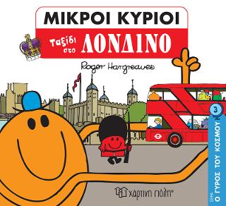 Ταξίδι στο Λονδίνο: ΜΙΚΡΟΙ ΚΥΡΙΟΙ-ΜΙΚΡΕΣ ΚΥΡΙΕΣ - Ο ΓΥΡΟΣ ΤΟΥ ΚΟΣΜΟΥ 3