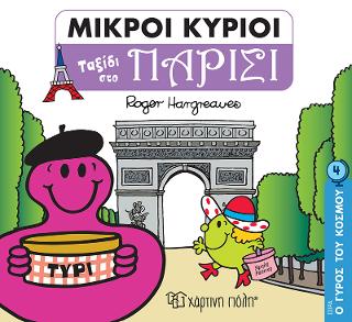 Ταξίδι στο Παρίσι: ΜΙΚΡΟΙ ΚΥΡΙΟΙ-ΜΙΚΡΕΣ ΚΥΡΙΕΣ - Ο ΓΥΡΟΣ ΤΟΥ ΚΟΣΜΟΥ 4