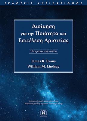 Διοίκηση για την Ποιότητα και Επιτέλεση Αριστείας