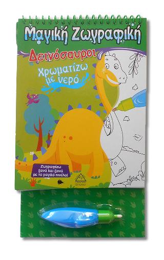 Μαγική Ζωγραφική - Δεινόσαυροι