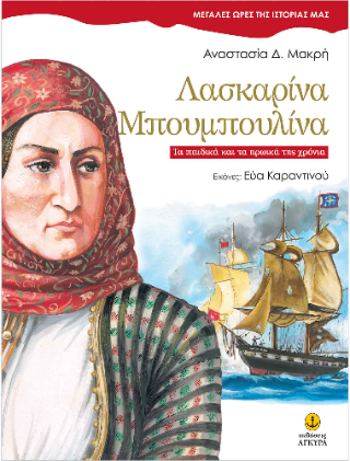 Λασκαρίνα Μπουμπουλίνα: Τα παιδικά και τα ηρωικά της χρόνια