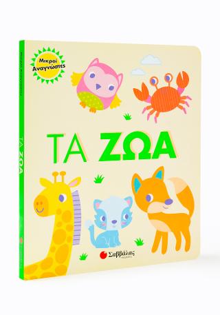 Τα ζώα: Μικροί αναγνώστες