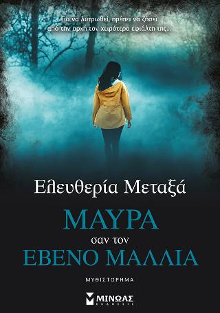 Μαύρα σαν τον έβενο μαλλιά