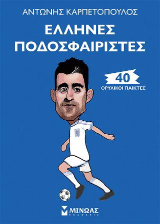 Έλληνες ποδοσφαιριστές - 40 θρυλικοί παίκτες