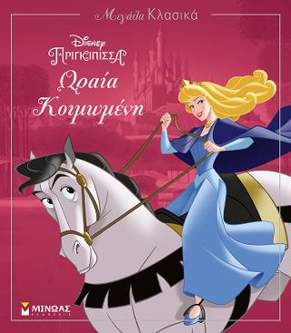 Ωραία Κοιμωμένη: Μεγάλα Κλασικά Disney