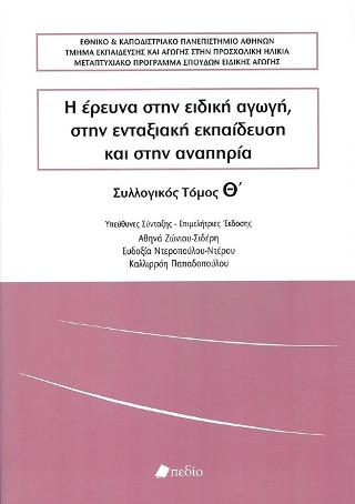 Η Έρευνα στην Ειδική Αγωγή, στην Ενταξιακή Εκπαίδευση και στην Αναπηρία: Συλλογικός Τόμος Θ'