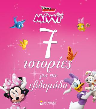 Μίννι - 7 ιστορίες για την εβδομάδα