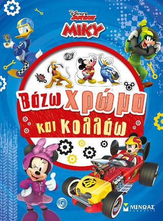 Μίκυ - Βάζω χρώμα και κολλάω: Βάζω χρώμα και κολλάω