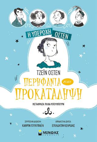 Τζέιν Όστεν - Περηφάνια και προκατάληψη