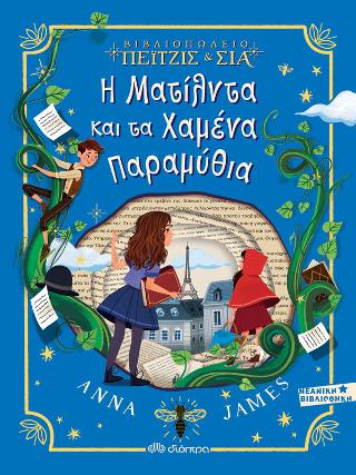 Η Ματίλντα και τα Χαμένα Παραμύθια: Σειρά: Πέιτζις και Σία - No 2