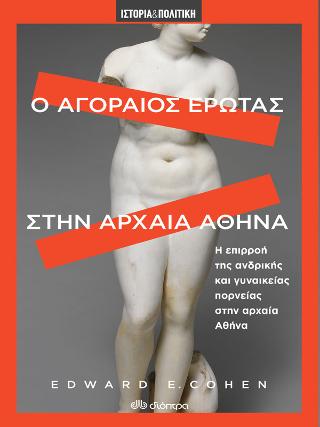 Ο αγοραίος έρωτας στην αρχαία Αθήνα: Η επιρροή της ανδρικής και γυναικείας πορνείας στην αρχαία Αθήνα