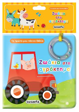 Ζωάκια στο αγρόκτημα: Τα πρώτα μου πάνινα βιβλία
