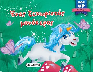 Ένας ξεχωριστός μονόκερος: Pop-up μονόκεροι