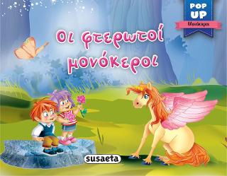 Οι φτερωτοί μονόκεροι: Pop-up μονόκεροι