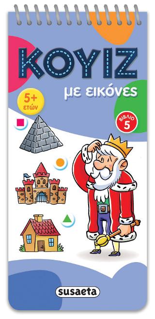 Κουίζ με εικόνες 5: 5+ ετών