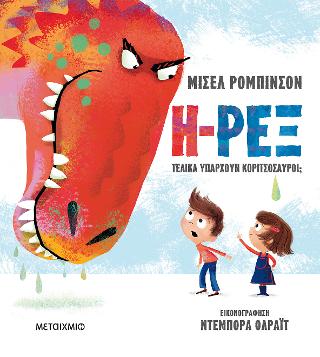 Η-Ρεξ: Τελικά υπάρχουν κοριτσόσαυροι;