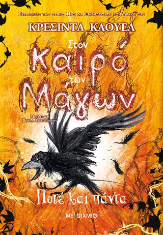 Στον καιρό των Μάγων 4: Ποτέ και πάντα