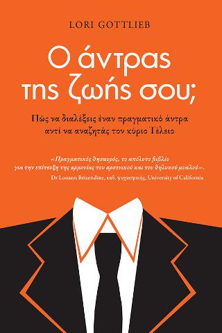 Ο άντρας της ζωής σου;: Πώς να διαλέξεις έναν πραγματικό άντρα αντί να αναζητάς τον κύριο Τέλειο