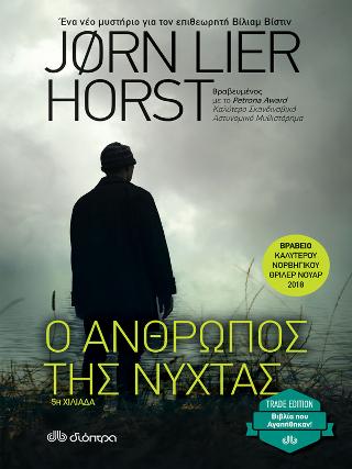 Ο άνθρωπος της νύχτας: Jorn Lier Horst: Βίλιαμ Βίστιν - No 5 (Trade edition)