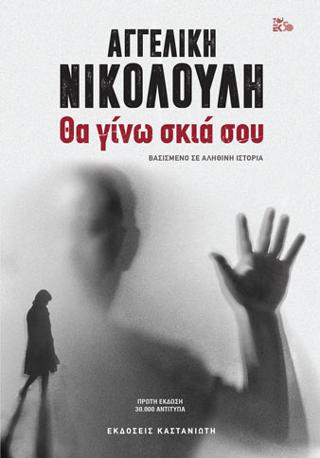 Θα γίνω σκιά σου