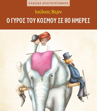 Ο γύρος του κόσμου σε 80 ημέρες