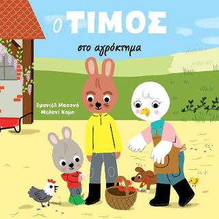 Ο Τίμος στο αγρόκτημα
