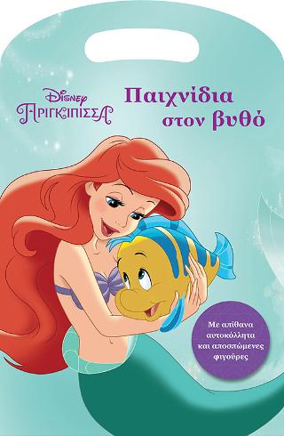 Άριελ, Παιχνίδια στον βυθό