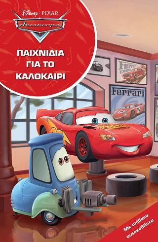 Αυτοκίνητα, Παιχνίδια για το καλοκαίρι