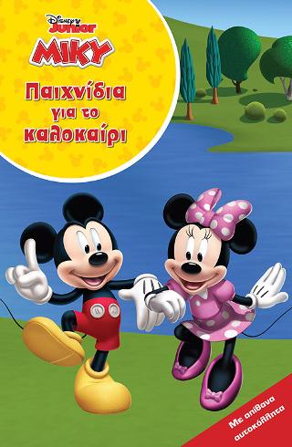 Μίκυ, Παιχνίδια για το καλοκαίρι