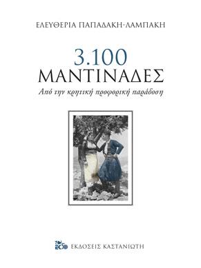 3.100 μαντινάδες: Από την κρητική προφορική παράδοση