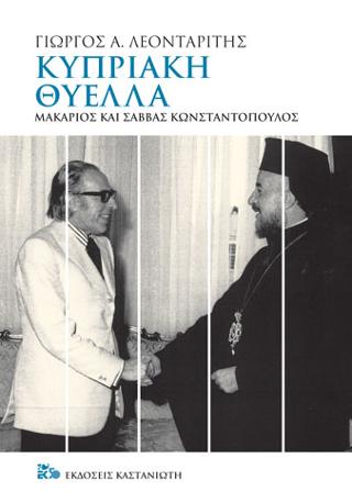 Κυπριακή θύελλα: Μακάριος και Σάββας Κωνσταντόπουλος