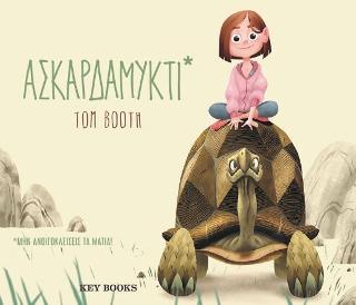 Ασκαρδαμυκτί: Μην κλείσεις τα μάτια!