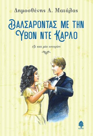 Βαλσάροντας με την Υβόν ντε Κάρλο: Έξι και μία ιστορίες