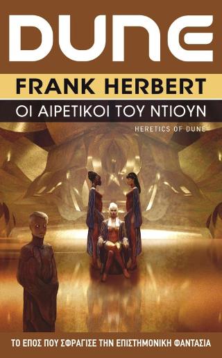 Οι Αιρετικοί του Ντιουν: DUNE, Βιβλίο 5