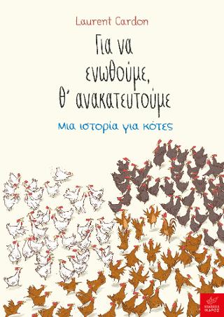Για να ενωθούμε θ’ ανακατευτούμε: Μια ιστορία για κότες