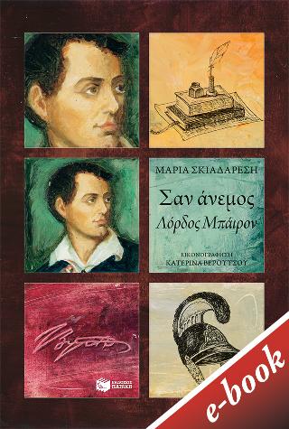 Σαν άνεμος - Λόρδος Μπάιρον