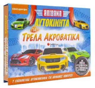 Απίθανα αυτοκίνητα για τρελά ακροβατικά: Βιβλιοεργαστήριο